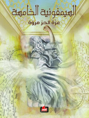 cover image of السيمفونية الخامسة